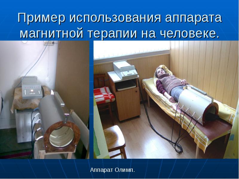 Пример использования аппарата магнитной терапии на человеке.