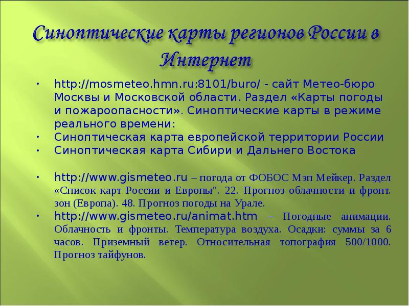 http://mosmeteo.hmn.ru:8101/buro/ - сайт Метео-бюро Москвы и Московской области. Раздел «Карты погоды