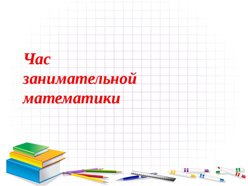 Математика час занимательной математики. Час занимательной математики. Фон для презентации Занимательная математика. Шаблон для презентации математика. Час занимательной математики фон.