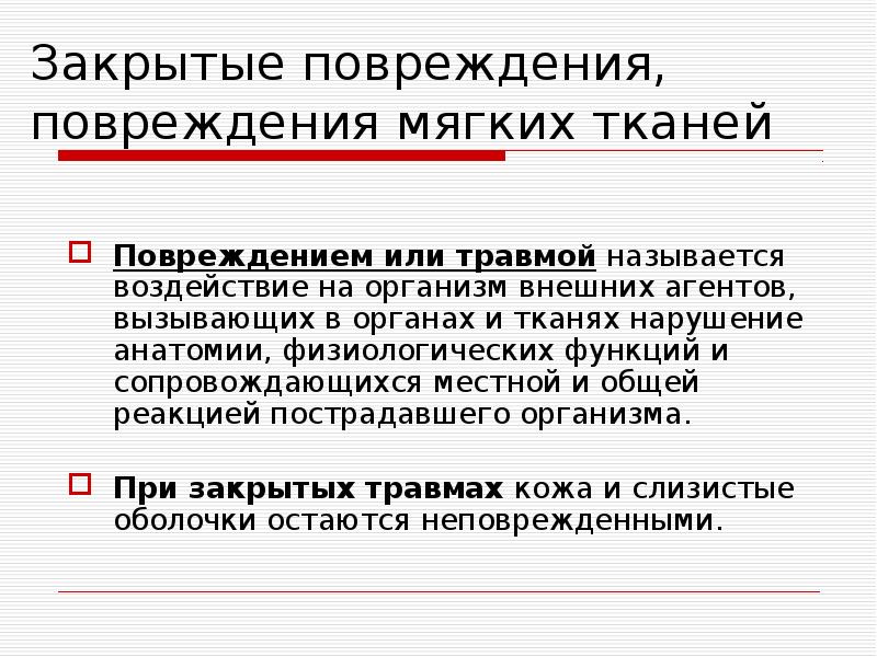 Закрытые повреждения мягких тканей презентация