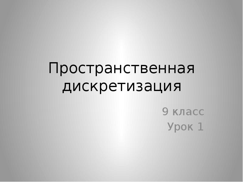 Пространственная дискретизация это процесс. Пространственная дискретизация.