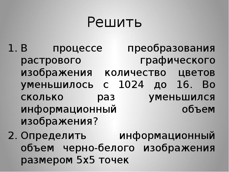 После преобразования растрового графического. В процессе преобразования растрового. В процессе преобразования растрового графического изображения 16777216. Процесс преобразования. Уменьшился информационный объем изображения..