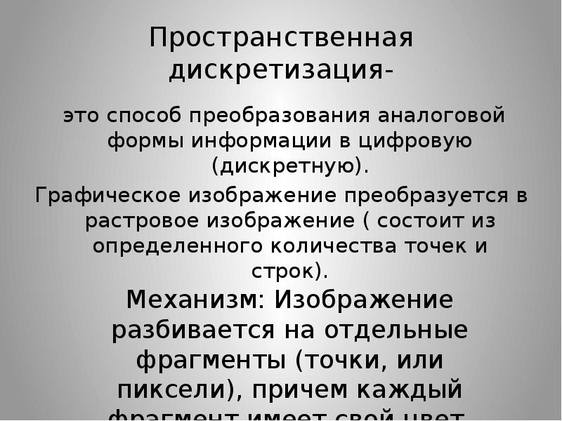 Пространственная дискретизация это процесс. Пространственная дискретизация. Пространственная дискретизация доклад. Методов преобразования аналоговой информации. Пространственная дискретизация это преобразование.