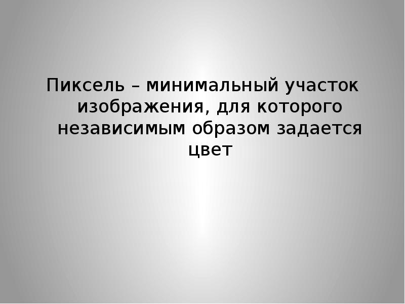 Минимальный участок изображения это