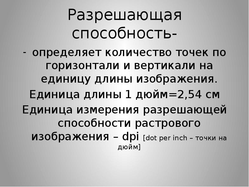 Количество точек как по горизонтали так и по вертикали на единицу длины изображения называется