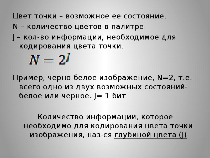 Точка возможный. Глубина цвета обозначается буквой. Количество цветов черного. Какой буквой обозначается количество цветов в палитре. Какой буквой обозначается число цветов в палитре изображения.