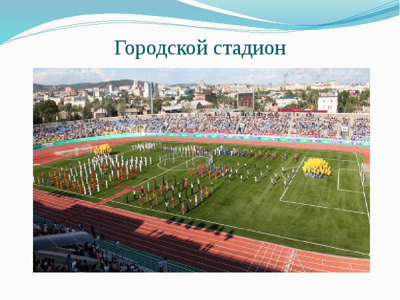 Городской стадион Городской стадион