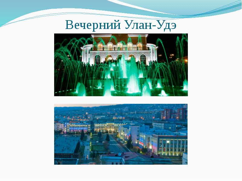 Вечерний Улан-Удэ Вечерний Улан-Удэ