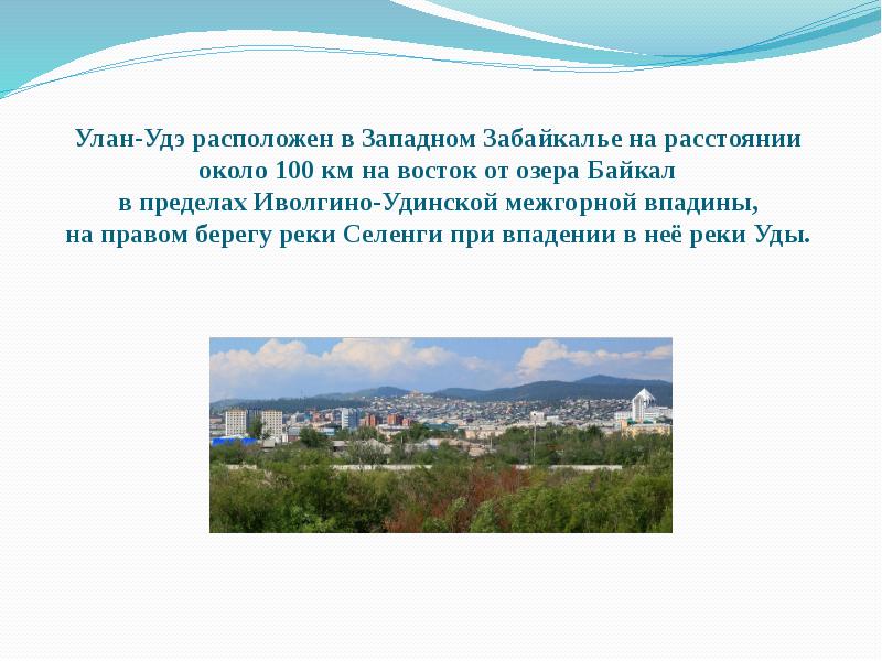 Улан-Удэ расположен в Западном Забайкалье на расстоянии около 100 км Улан-Удэ расположен в Западном Забайкалье на расстоянии около 100 км