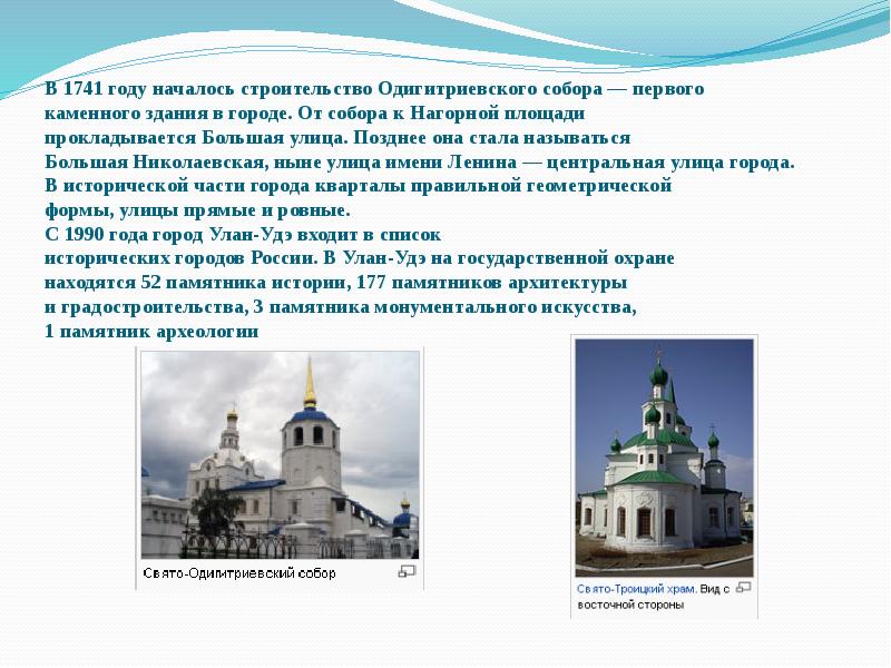 В 1741 году началось строительство Одигитриевского собора — первого каменного В 1741 году началось строительство Одигитриевского собора — первого каменного