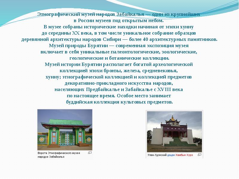 Этнографический музей народов Забайкалья — один из крупнейших в России Этнографический музей народов Забайкалья — один из крупнейших в России