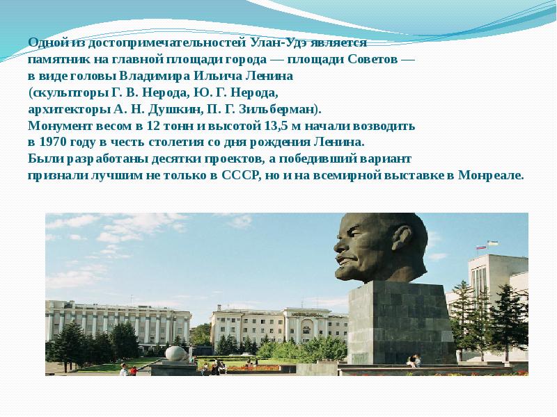 Одной из достопримечательностей Улан-Удэ является памятник на главной площади города Одной из достопримечательностей Улан-Удэ является памятник на главной площади города