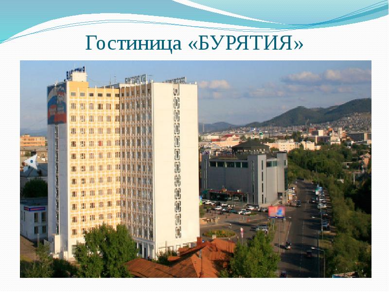 Гостиница «БУРЯТИЯ» Гостиница «БУРЯТИЯ»