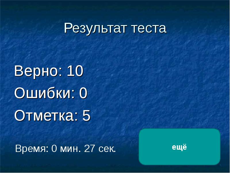 Тесто верный. Результат теста 2 ошибки. Контрольная работа по теме: «воздух. Кислород. Горение» с ответами.