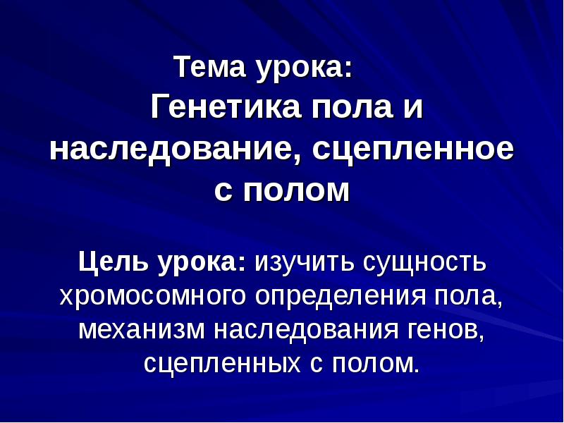 Генетика пола и наследование сцепленное с полом 10 класс презентация