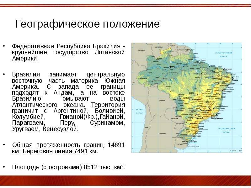 Географическое положение Федеративная Республика Бразилия - крупнейшее государство Латинской Америки. Бразилия
