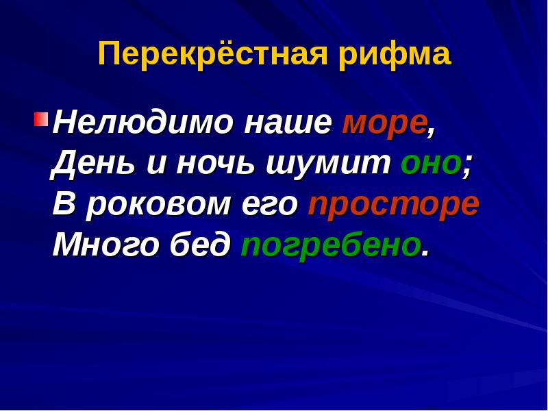 Ритм стихотворения. Перекрестный стих. Перекрестная рифмовка в стихотворении. Стихотворение с перекрестной рифмой. Что такое рифма и ритм.