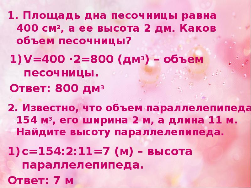 1 равен 400. Объем песочницы формула. 400 См2. 400 См2 и 400 равная площадь. Поимер равно 400 31+.