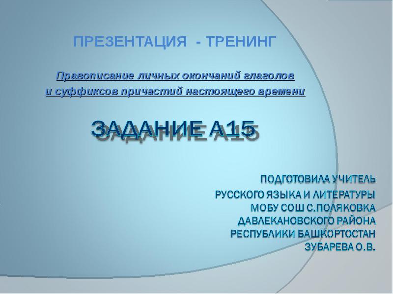 Правописание личных окончаний глаголов и суффиксов причастий презентация