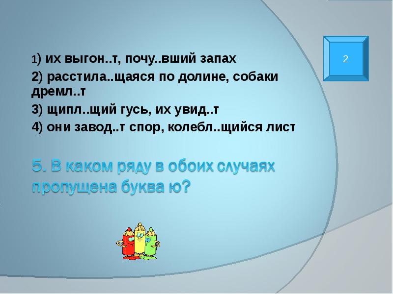 Почу вший дремл щий. Дремл..щий. Окончание вший. Щипл...щий (Гусь).