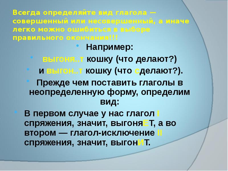 Выбери правильное окончание глаголов. Несовершенный вид глагола. Неопределённая форма глагола правило. Как определяется совершенный и несовершенный вид глагола. Личные окончания неопределенной форме.