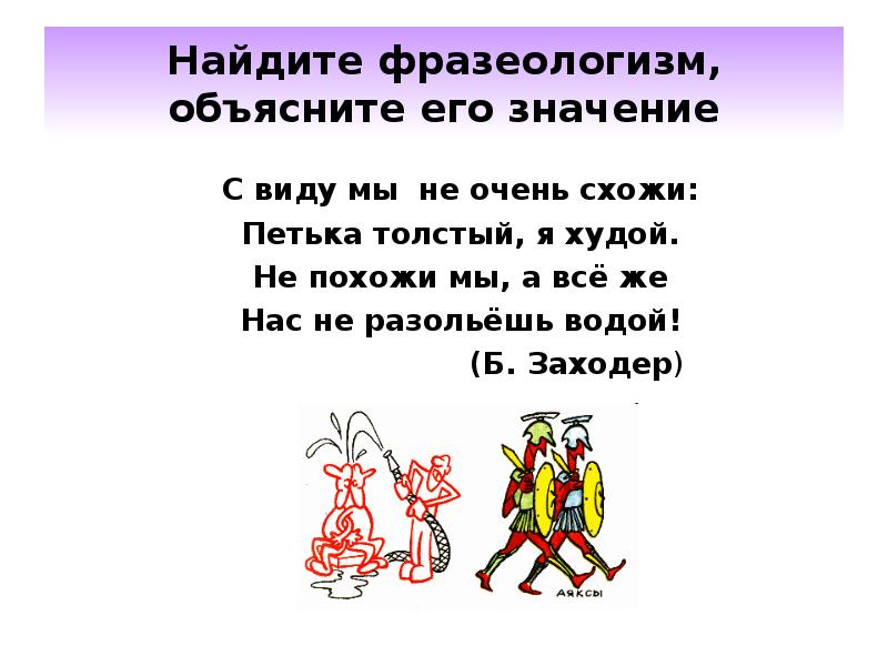 Плохой значение. Найти фразеологизмы. Найдите фразеологизм. Узнай фразеологизм. Не разлей вода значение фразеологизма.