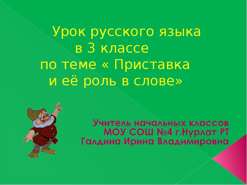 Роль приставок. Урок русского языка тема приставка. Русский язык 3 класс тема приставка. Тема приставка 3 класс. Урок по русскому 3 кл по теме приставка.