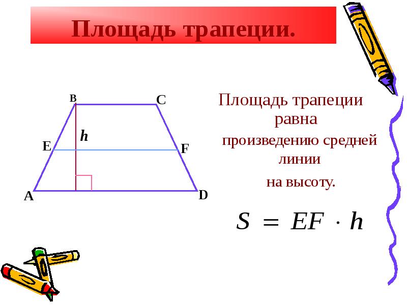 Найти площадь трапеции где средняя линия. Площадь трапеции по средней линии и высоте. Площадь трапеции через среднюю линию и высоту. Формула площади трапеции через среднюю линию. Площадь трапеции равна произведению ее средней линии на высоту.