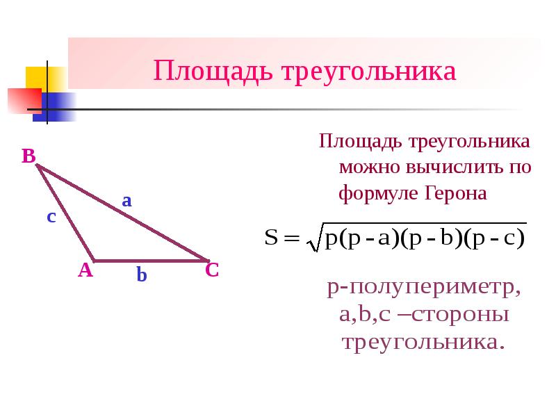 Площадь треугольника формула герона