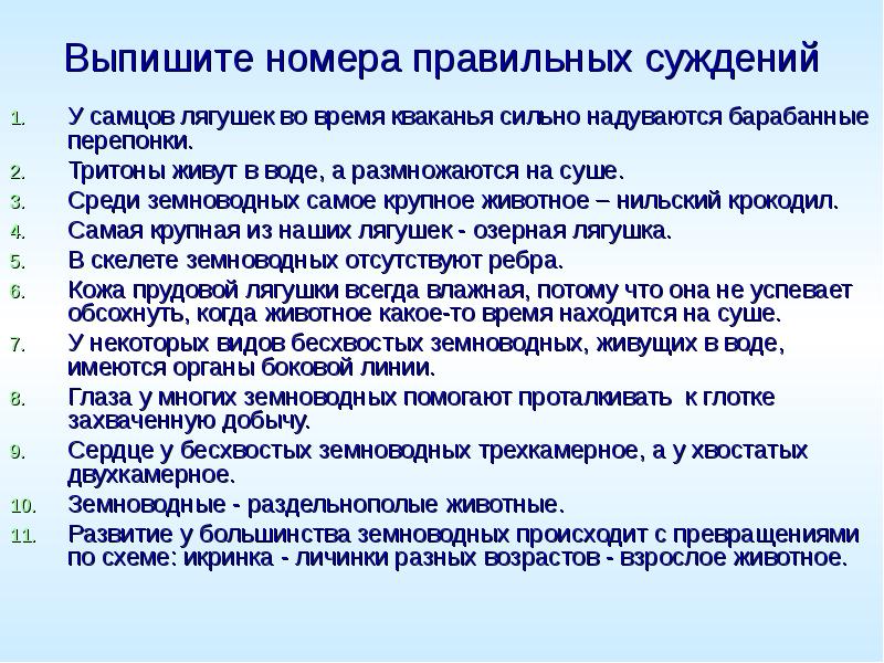 Выпишите номера правильных суждений У самцов лягушек во время кваканья сильно