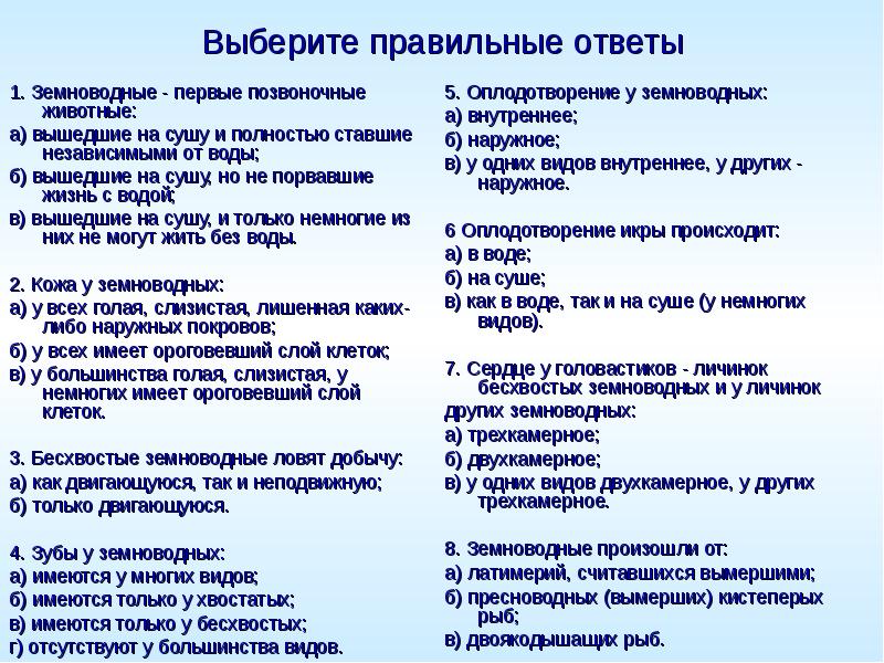 Выберите правильные ответы 1. Земноводные - первые позвоночные животные: а) вышедшие