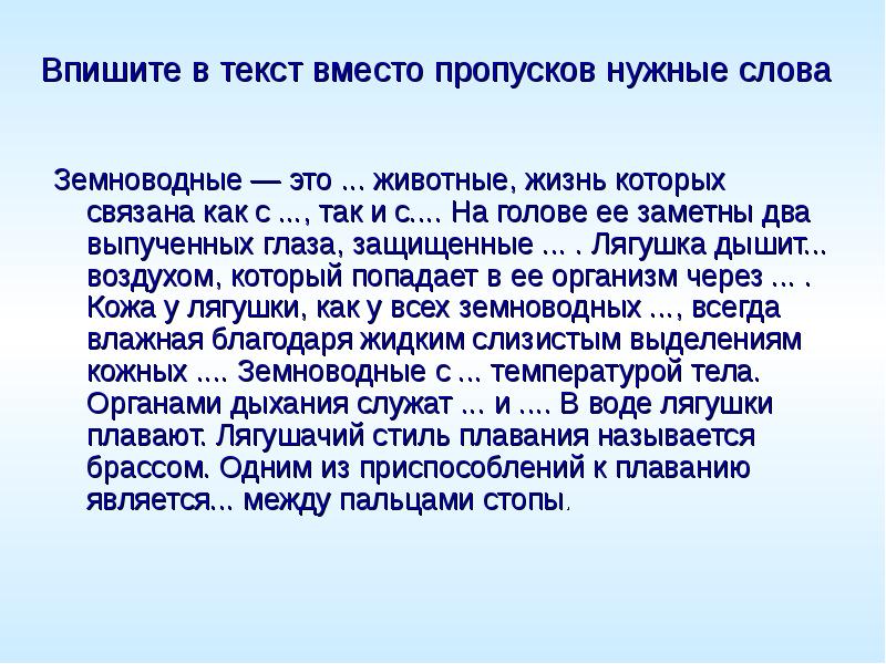 Впишите в текст вместо пропусков нужные слова  Земноводные — это
