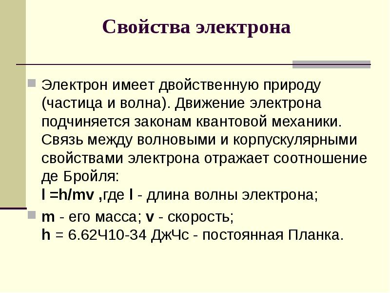 Электрон имеет. Свойства электрона. Характеристики электрона. Двойственная природа электрона. Электрон свойства электрона.