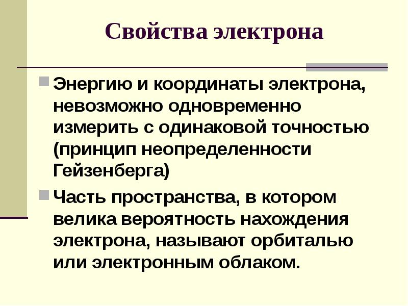 Свойства электрона. Основные свойства электрона. Характеристики электрона. Основные характеристики электрона.