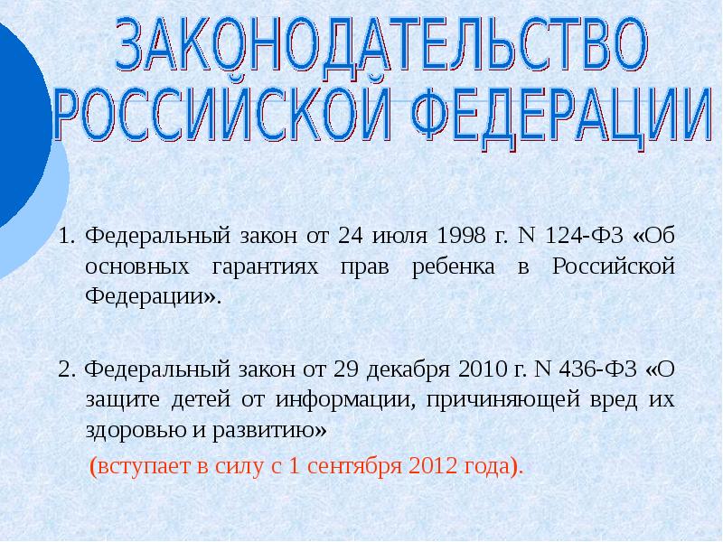 федеральный закон 124-фз. федеральный закон от 24. федеральный закон о гарантиях прав ребенка в российской федерации. федеральный закон № 124 об основных гарантиях прав ребенка. федеральный закон 131-фз.