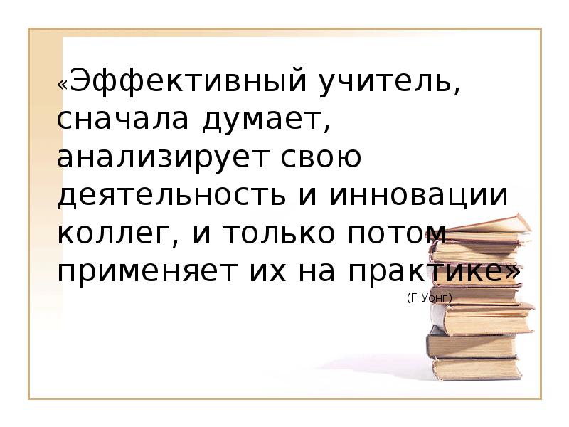 Эффективный учитель. Эффективный учитель книга. Я эффективный учитель.