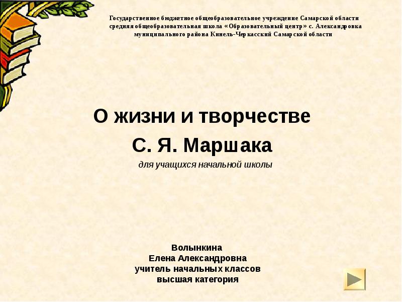 Волынкина Елена Александровна учитель начальных классов высшая категория
Волынкина Елена Александровна учитель начальных классов высшая категория