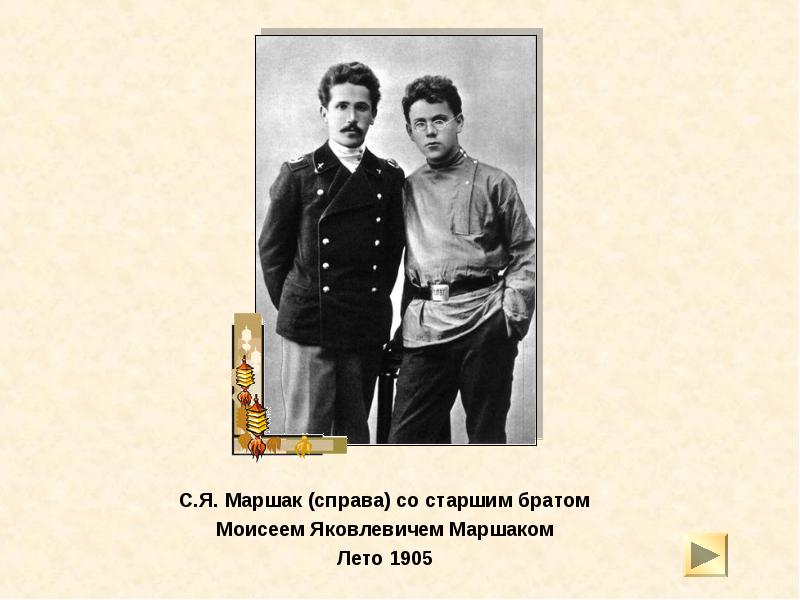 С.Я. Маршак (справа) со старшим братом
С.Я. Маршак (справа) со С.Я. Маршак (справа) со старшим братом
С.Я. Маршак (справа) со
