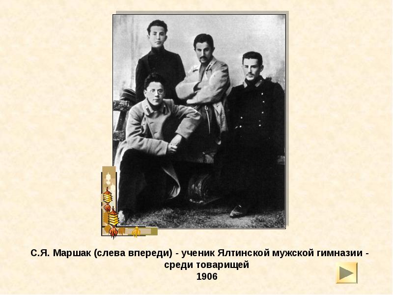 С.Я. Маршак (слева впереди) - ученик Ялтинской мужской гимназии - среди С.Я. Маршак (слева впереди) - ученик Ялтинской мужской гимназии - среди