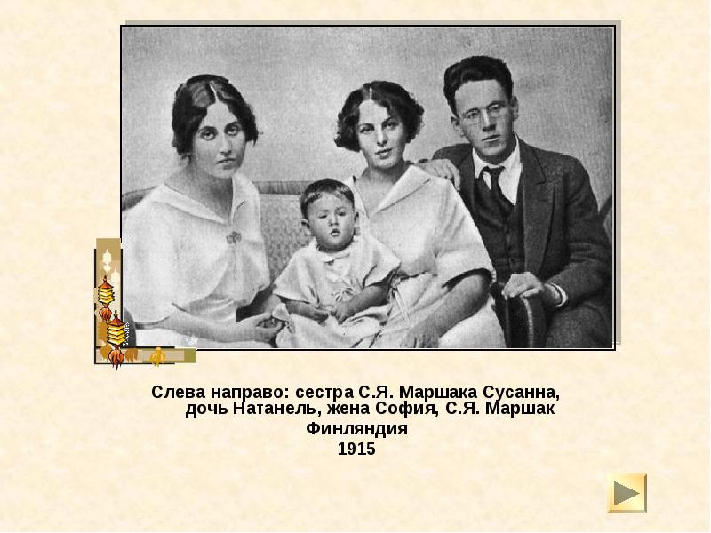 Слева направо: сестра С.Я. Маршака Сусанна, дочь Натанель, жена София, Слева направо: сестра С.Я. Маршака Сусанна, дочь Натанель, жена София,