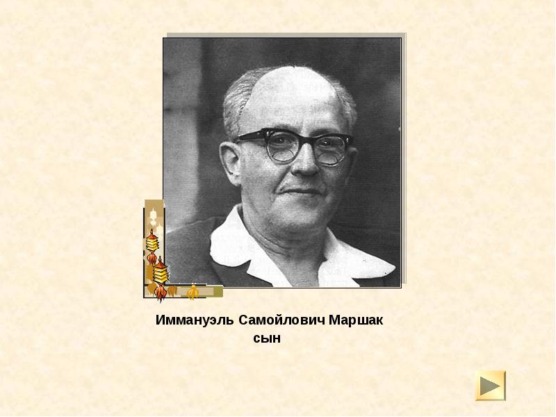 Иммануэль Самойлович Маршак сын Иммануэль Самойлович Маршак сын