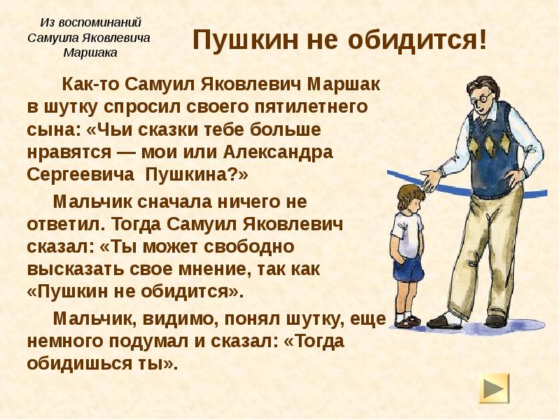 Пушкин не обидится!
Как-то Самуил Яковлевич Маршак в шутку спросил Пушкин не обидится!
Как-то Самуил Яковлевич Маршак в шутку спросил