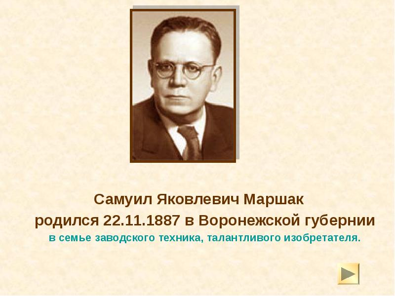 Самуил Яковлевич Маршак
родился 22.11.1887 в Воронежской губернии Самуил Яковлевич Маршак
родился 22.11.1887 в Воронежской губернии