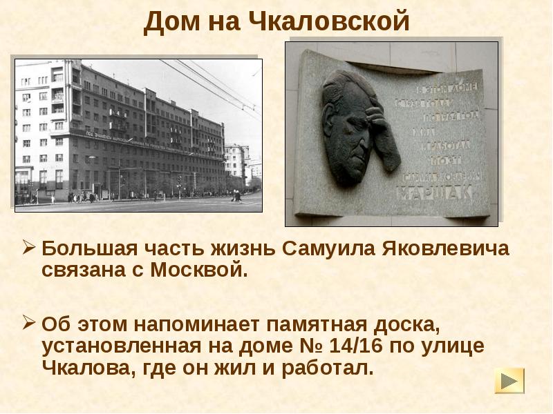 Дом на Чкаловской
Большая часть жизнь Самуила Яковлевича связана с Дом на Чкаловской
Большая часть жизнь Самуила Яковлевича связана с