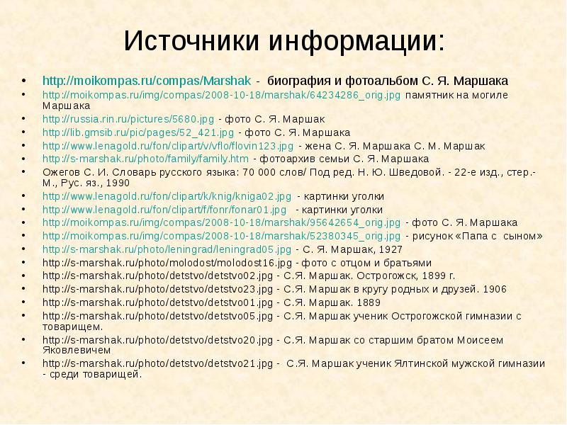Источники информации:
http://moikompas.ru/compas/Marshak - биография и фотоальбом С. Я. Маршака
http://moikompas.ru/img/compas/2008-10-18/marshak/64234286_orig.jpg Источники информации:
http://moikompas.ru/compas/Marshak - биография и фотоальбом С. Я. Маршака
http://moikompas.ru/img/compas/2008-10-18/marshak/64234286_orig.jpg