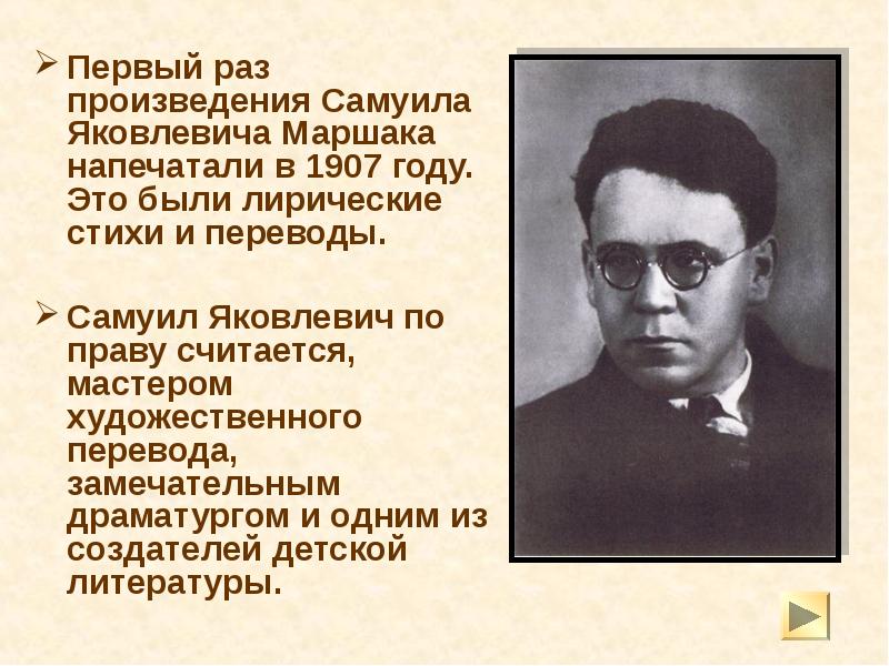 Первый раз произведения Самуила Яковлевича Маршака напечатали в 1907 году. Это Первый раз произведения Самуила Яковлевича Маршака напечатали в 1907 году. Это