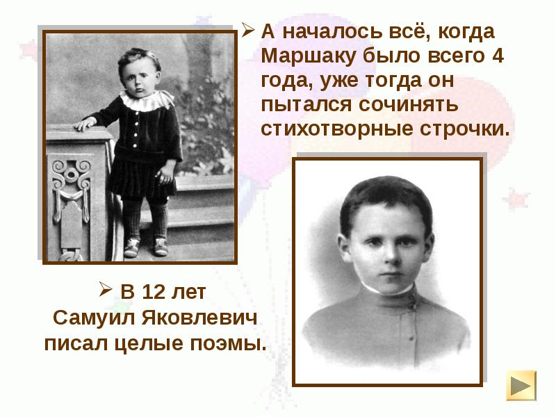 А началось всё, когда Маршаку было всего 4 года, уже тогда А началось всё, когда Маршаку было всего 4 года, уже тогда