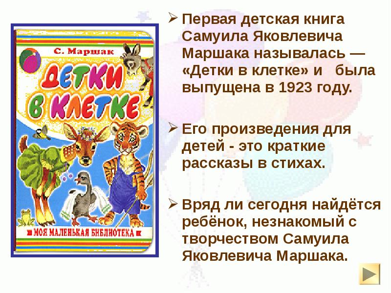 Первая детская книга Самуила Яковлевича Маршака называлась — «Детки в клетке» и Первая детская книга Самуила Яковлевича Маршака называлась — «Детки в клетке» и
