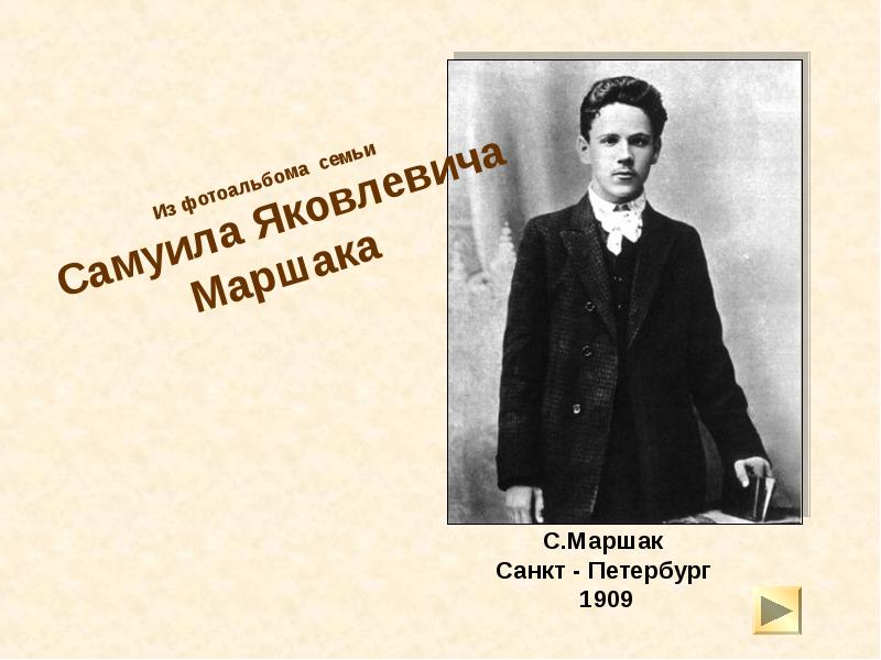 С.Маршак Санкт - Петербург 1909 С.Маршак Санкт - Петербург 1909