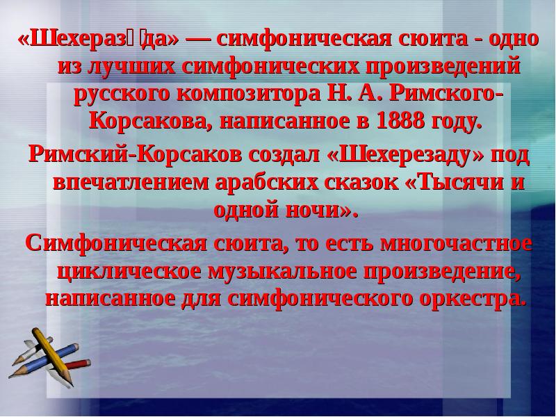 Симфоническая сюита. Симфоническая сюита это. Симфоническая сюита Шехеразада н.а.Римский- Корсаков. Симфоническая сюита Римского Корсакова. Н.Римский- Корсаков симфоническая сюита.